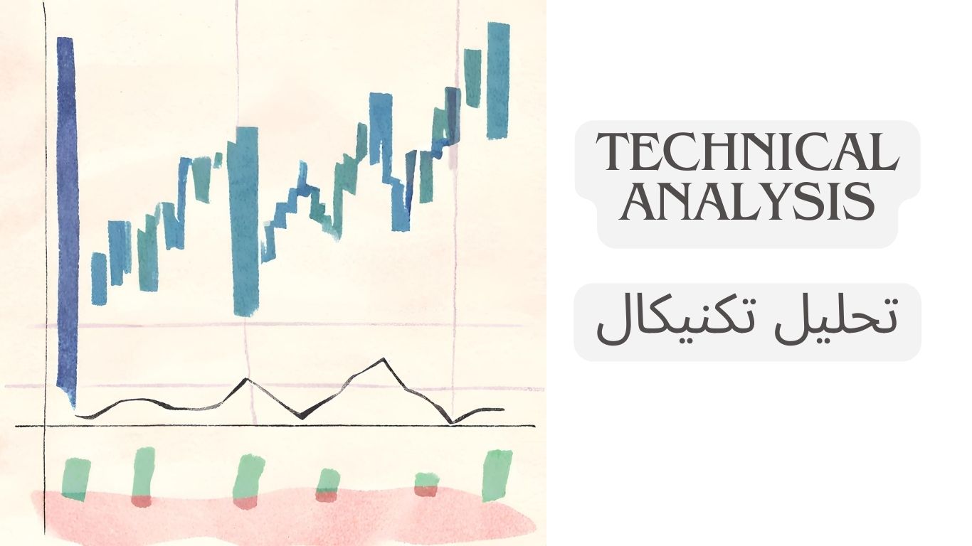 تحلیل تکنیکال؛ یکی از اولین اصول یادگیری ترید برای مبتدیان